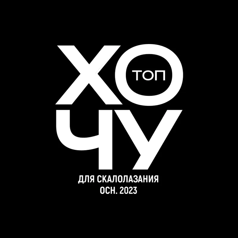 Hochu Climbing теперь — «Хочу Топ»